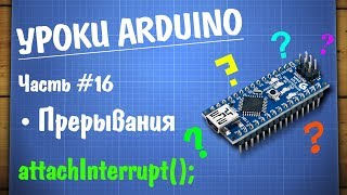 Уроки Ардуино #16 - аппаратные прерывания