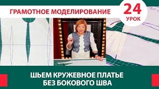 Кружевное платье с вытачками и без бокового шва. Серия уроков грамотного моделирования. Урок 24.