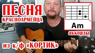 ПЕСНЯ КРАСНОАРМЕЙЦА (А ПУЛЯ ЗНАЕТ ТОЧНО) ИЗ К/Ф "КОРТИК" (Б.ОКУДЖАВА) АККОРДЫ ДЛЯ ГИТАРЫ (ЛЯ МИНОР)