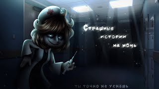 *•Страшные истории на ночь•* Gacha club/life/nox |75 часть| [час]