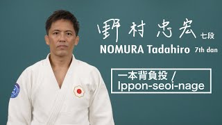 野村忠宏③「一本背負投」 / NOMURA Tadahiro③ "Ippon-seoi-nage"