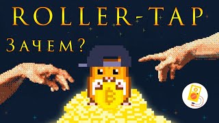 Rollercoin: Тапалка от Rollercoin!? Зачем она?