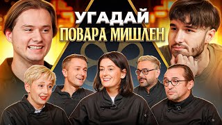 Угадай Настоящего Повара Мишлен! 6 Человек Врут, 1 Говорит Правду (feat. ХАЗЯЕВА)