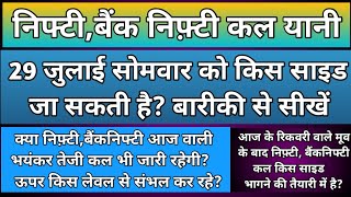 क्या कल भी निफ़्टी,बैंक निफ्टी में भयंकर तेज़ी जारी रहेगी?Nifty & BankNifty Prediction for Monday