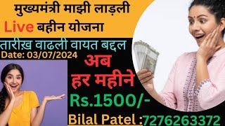 Majhi ladki bahin yojana | 1500 har mahine