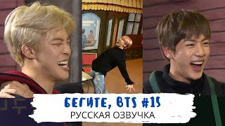 [Озвучка Dino Kpop] Бегите, BTS #15 | Run BTS ep.15 на русском!