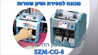 סרטון הדרכה למכונה לספירה ומיון שטרות