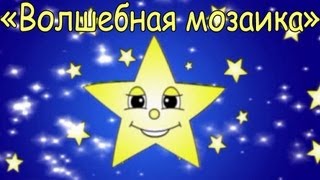 Мамино солнышко - Волшебная мозаика (Звёздочка)