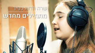 שרה חדוה כפיר - מתחילים מחדש