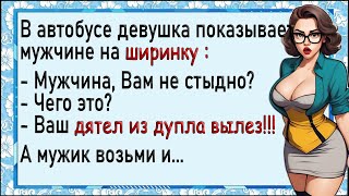 Женщина увидела мужское хозяйство, которое выпало с ширинки! Анекдоты. Юмор