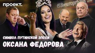 Почему Оксана Федорова — королева путинской России?