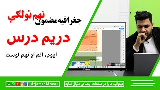 د نهم صنف جغرافیه - دریم درس