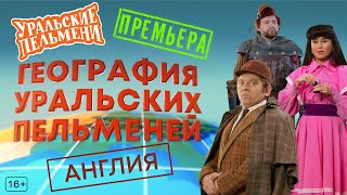 География Уральских Пельменей - Англия – Уральские Пельмени