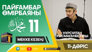 ұстаз Нұрсұлтан Рысмағанбетұлы - Пайғамбарымыз (ﷺ) өмірбаяны | 11-дәріс |