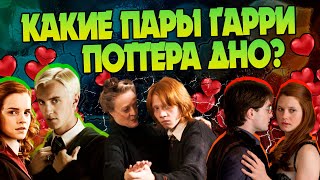 10 Худших Любовных Пар из Гарри Поттера 🏆