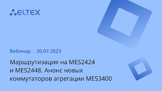 Маршрутизация на MES2424 и MES2448. Анонс новых коммутаторов агрегации MES3400