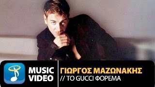 Γιώργος Μαζωνάκης - To Gucci Φόρεμα | Giorgos Mazonakis - To Gucci Forema (Official Music Video)