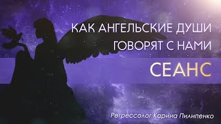 КАК НАЛАДИТЬ КОНТАКТ СО СВОИМИ АНГЕЛАМИ | Запись сеанса регрессии | Как ангелы говорят с нами?