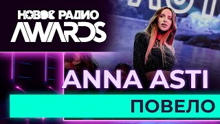 ANNA ASTI — Повело | Новое Радио AWARDS 2023