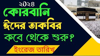 কোরবানি ঈদের তাকবির কবে থেকে শুরু 2024 || তাকবিরে তাশরিক কত তারিখ থেকে পড়তে হবে ?