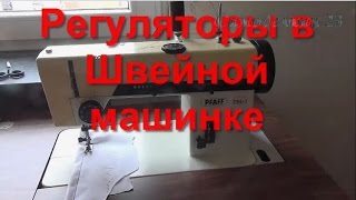 Регуляторы в Швейной Машинке Что за что отвечает.