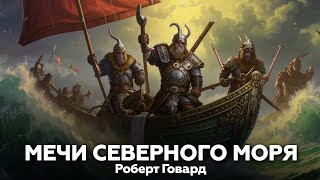 Роберт Говард — Мечи Северного Моря 🌊 аудиокнига, фэнтези, фантастика, викинги, история, война