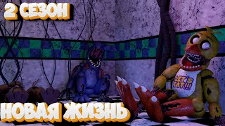 [FNAF SFM] НОВАЯ ЖИЗНЬ Перезапуск 2 Сезона (НА СТРИМЕ)