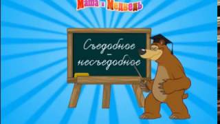 Маша и медведь игра - съедобное и несъедобное, Masha and the bear game - edible and inedible