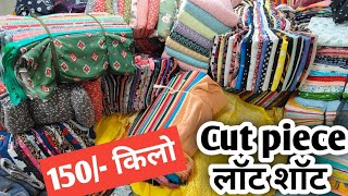 इतना सस्ता कपड़ा 🤑 | Surat cut piece Sale | Cut piece cloth wholesale | Surat Cut piece wholesaler