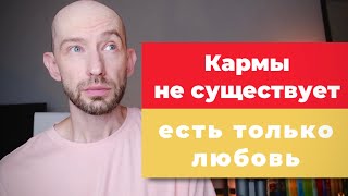 Кармы не существует. Ответы на вопросы