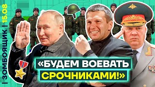 📺 ЗОМБОЯЩИК | Соловьёв отправляет на войну срочников | ВС РФ продвигаются вглубь России