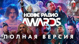 Новое Радио Awards 2020 (полная версия)