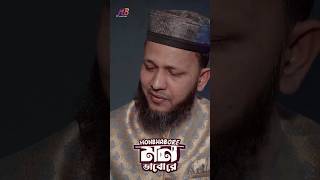 মন ভাবো রে | Mujahid Bulbul | #shorts #MonBhabore #ytshorts #ghazal #mujahidbulbul