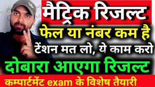 matric result ||  compartmental exam || नंबर कम या फेल student का दोबारा आएगा result