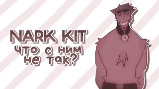 NARK KIT - РАЗБОР НОВОЙ ДРАМЫ В КИТ ФАНДОМЕ.. и не только