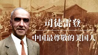 司徒雷登：民国时中国最受尊敬的美国人 | 燕京大学生死录 | 中国教会大学去哪里了 |毛泽东  |周恩来 | 蒋介石 |John Leighton Stuart