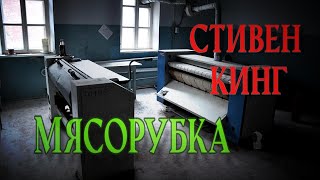 Ночнпя смена - Мясорубка (ч1)