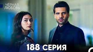 Черная Любовь 188 Серия (Русский Дубляж) - FULL HD