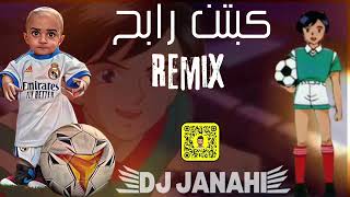 كابتن رابح | DJ JANAHI