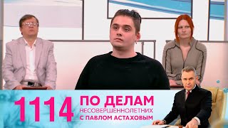 По делам несовершеннолетних | Выпуск 1114