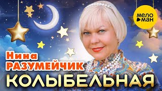 Нина Разумейчик - Колыбельная (Official Video, 2024)