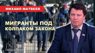 ⚡️Михаил Матвеев: Мигранты под колпаком закона