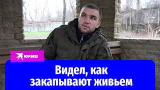 Бывший боец ВСУ: видел, как закапывают живьем