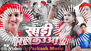 Dj Song | साड़ी झलकउआ | #Diwakar Dwivedi | Sadi Jhalkauwa | New Bhojpuri Hit Song | Dj Parkash Music