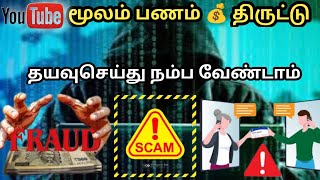 🛑 you tube யின் மூலம் பணம் 💰 திருட்டு | Hack ஆகும் Bank Account Police Warning