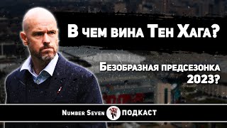 Ошибки Эрика тен Хага - часть 1 | Безобразная предсезонка 2023?