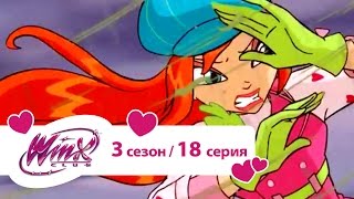 Клуб Винкс - Сезон 3 Серия 18 - Ларец Валтора