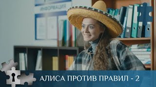 ХОРОШО ОБЕСПЕЧЕННАЯ ДЕВУШКА АЛИСА СТАНОВИТСЯ СЛЕДОВАТЕЛЕМ | АЛИСА ПРОТИВ ПРАВИЛ-2 | РУССКИЙ ДЕТЕКТИВ