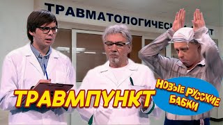 МАЙСКИЕ ПРАЗДНИКИ В ТРАВМПУНКТЕ - Игорь Касилов / Сергей Чванов (НОВЫЕ РУССКИЕ БАБКИ) | СМЕХОМАРАФОН