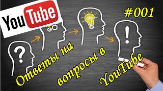 Видеоответ на вопросы в YouTube 001